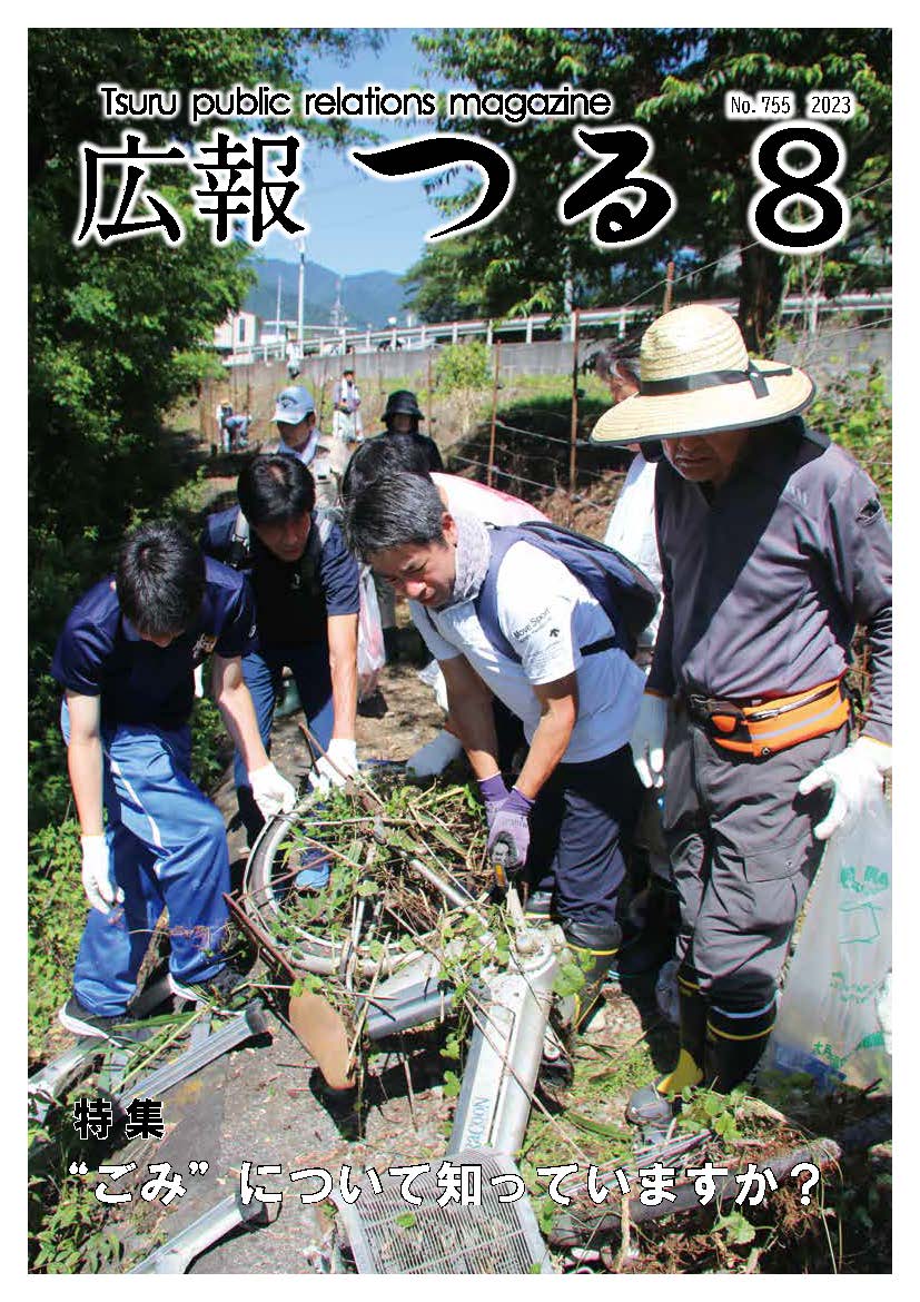 広報つる令和5年8月号の表紙