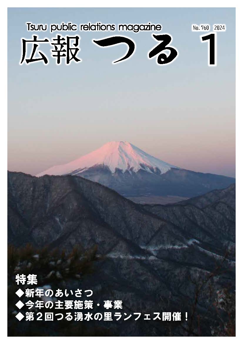 広報つる令和6年1月号の表紙