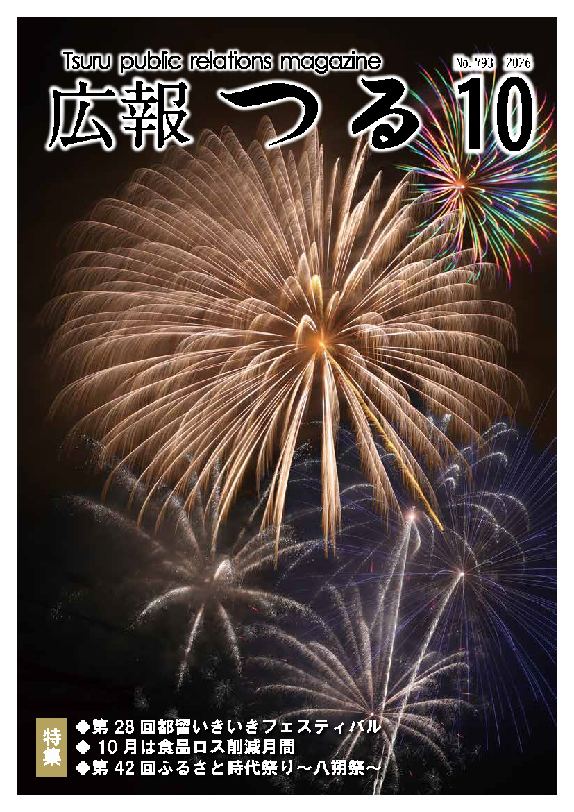 広報つる令和8年10月号の表紙