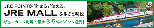JREMALLふるさと納税