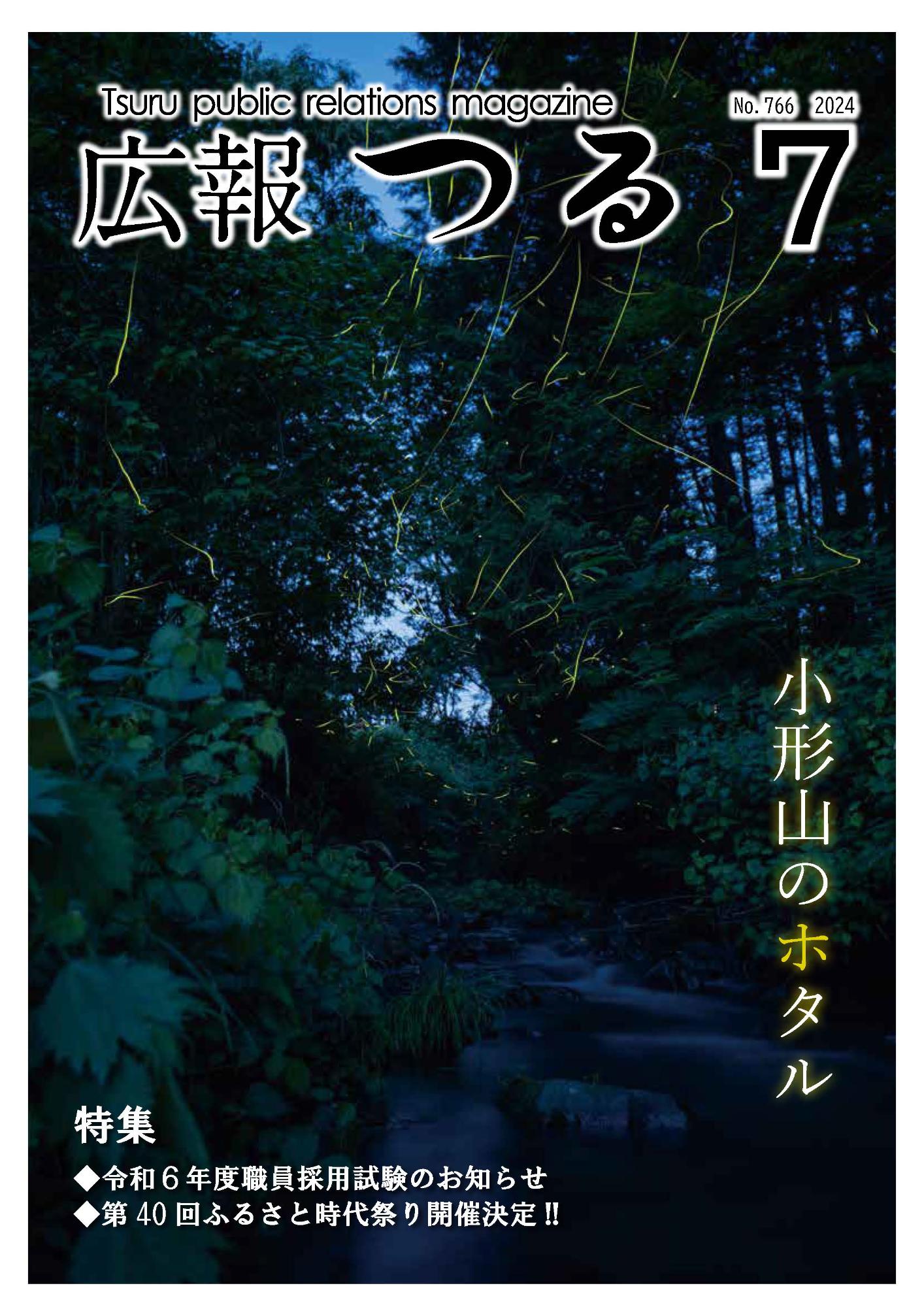 広報つるR6.7月号