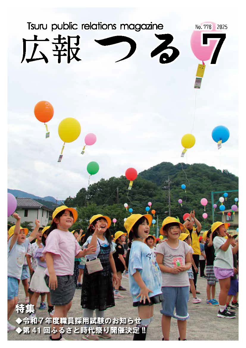 広報つるR7.7月号