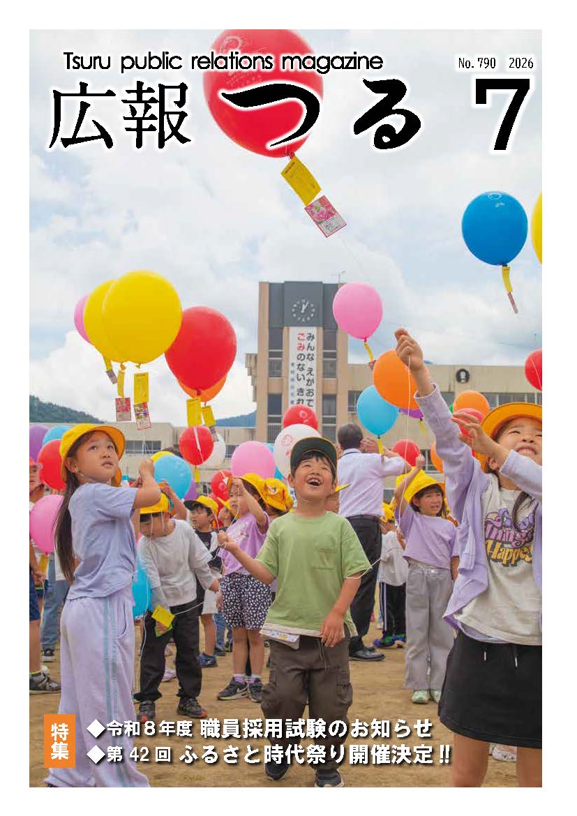 広報つるR8.7月号