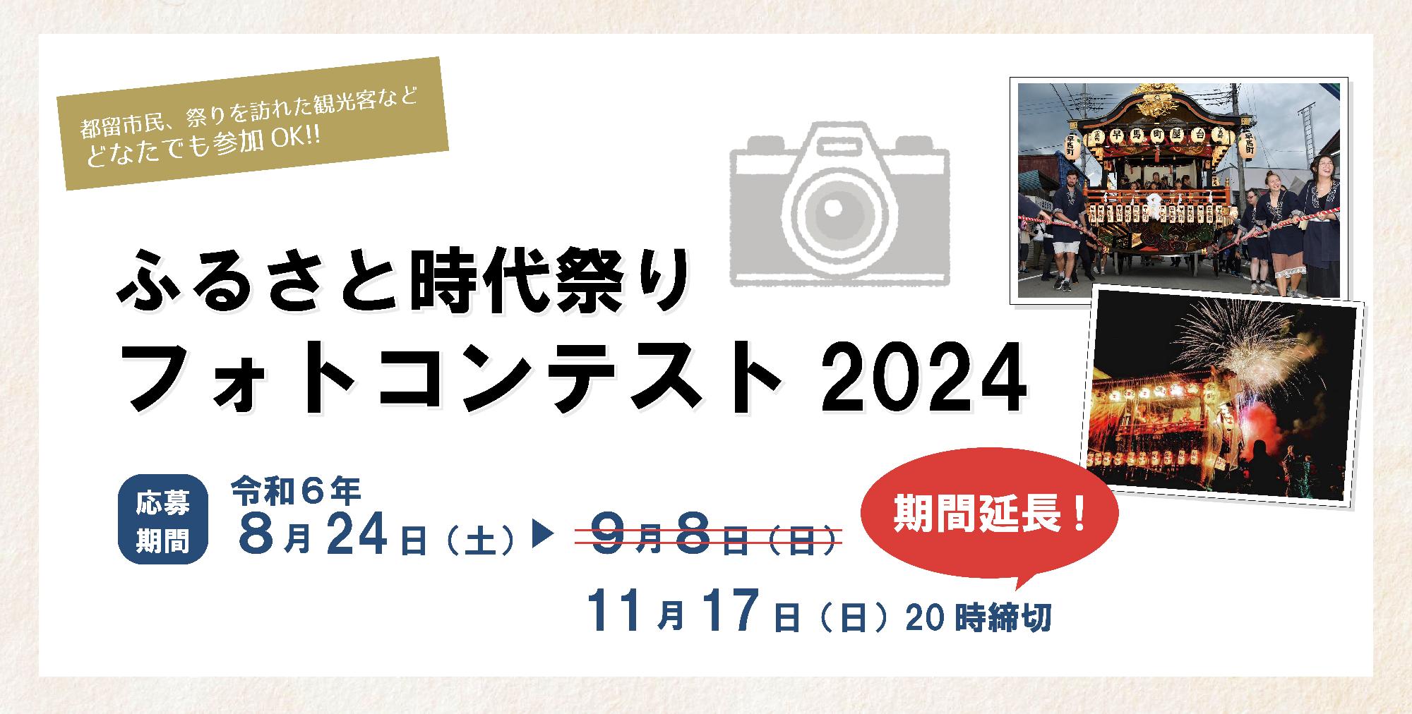 ふるさと時代祭りフォトコンテスト2024