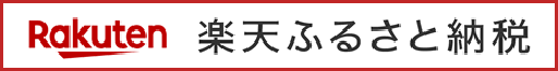 楽天ふるさと納税