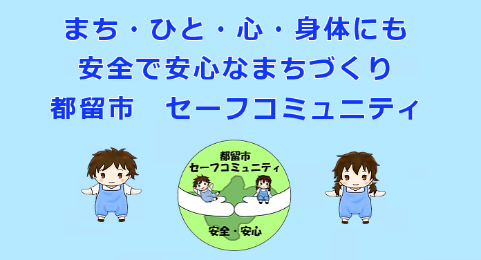 都留市セーフコミュニティ啓発マークの画像