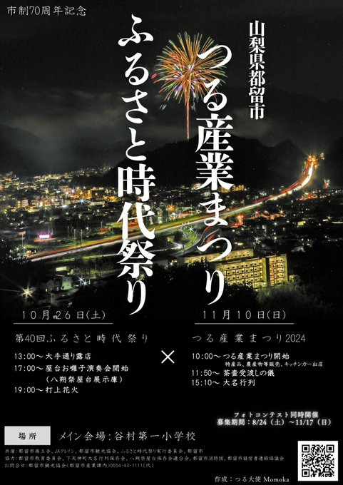 市制70周年記念 つる産業まつり2024×第40回ふるさと時代祭り
