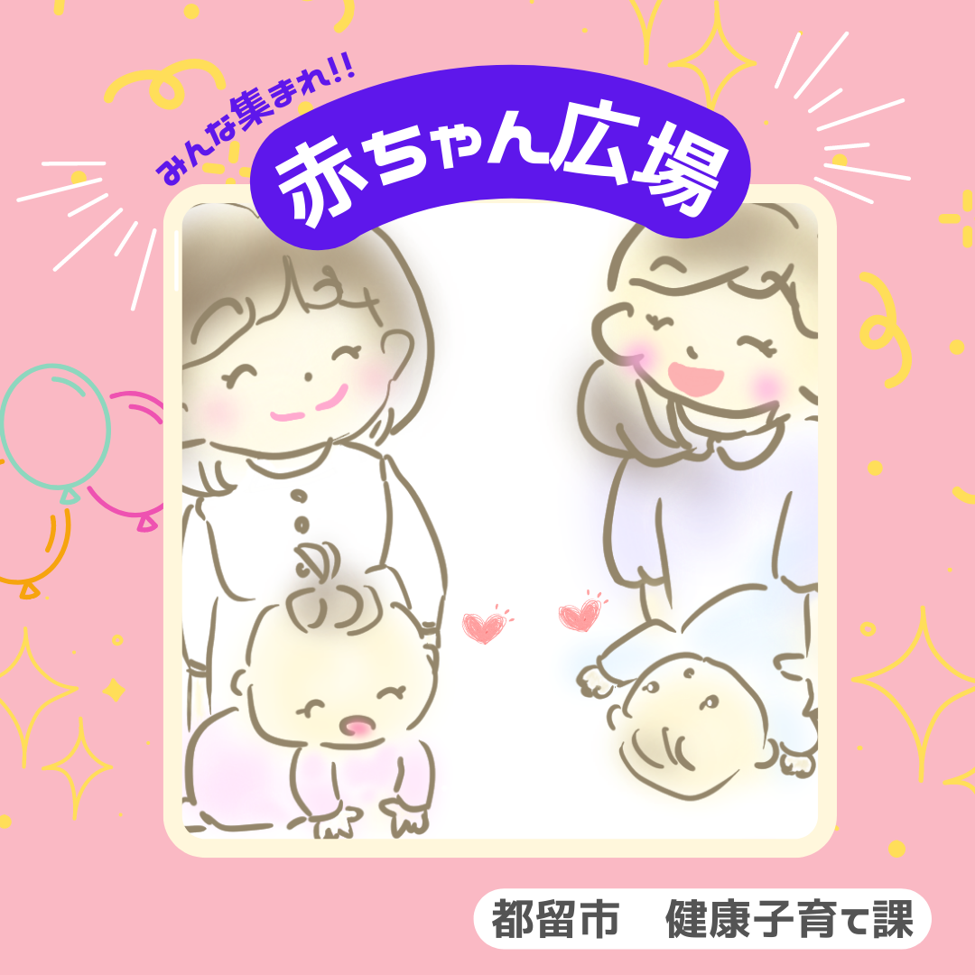 赤ちゃん広場