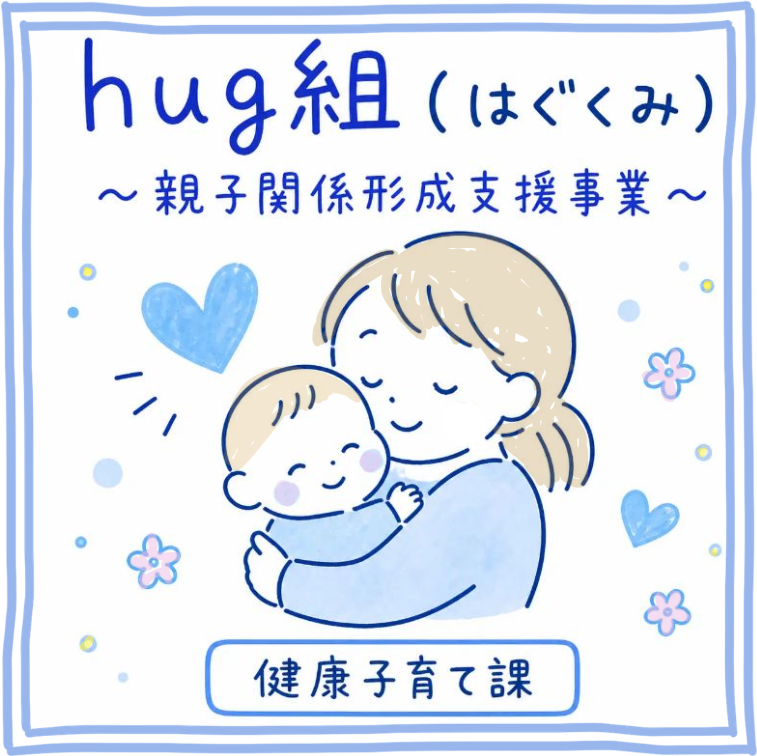 hug組サムネ