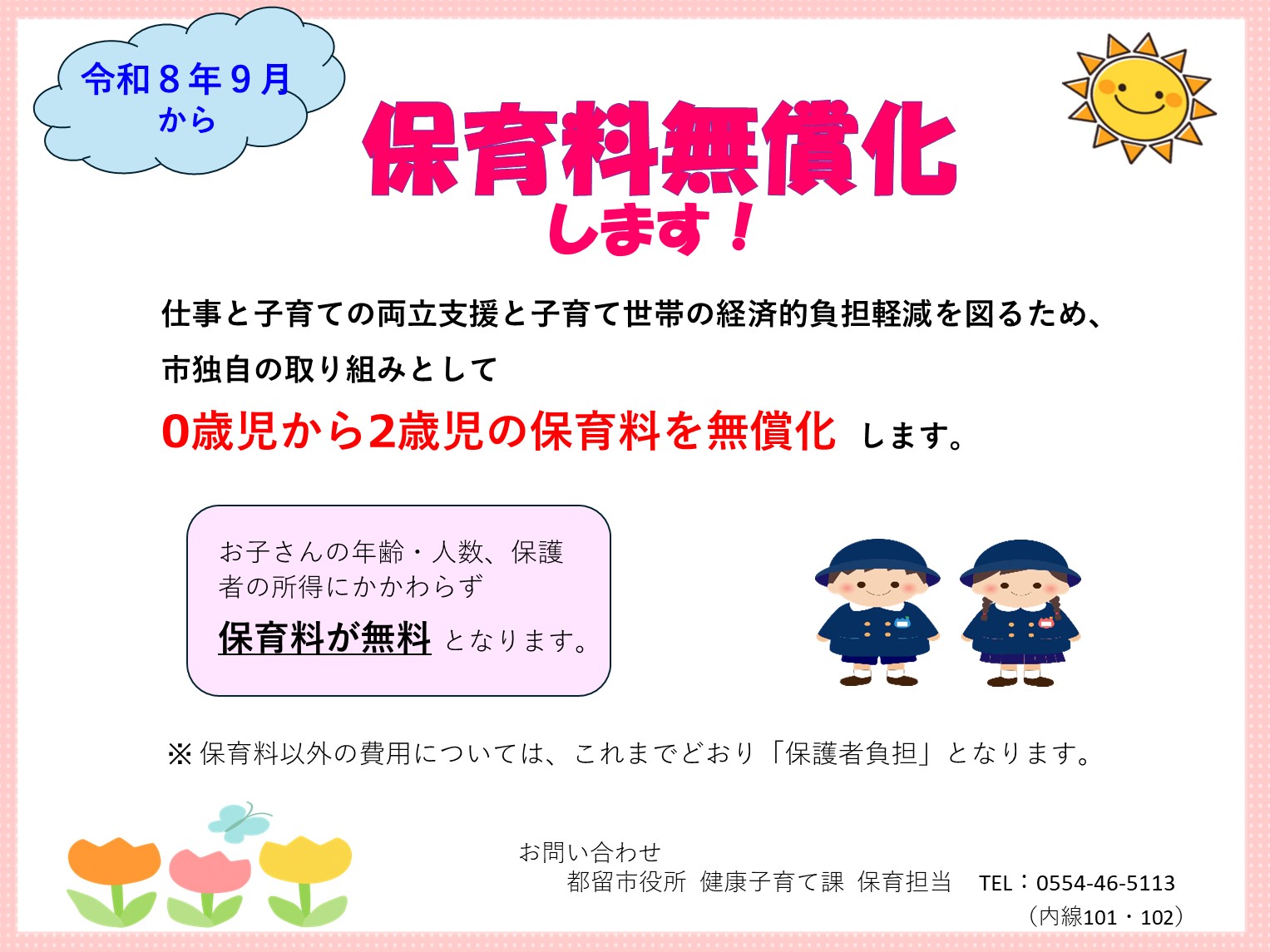 保育料無償化について