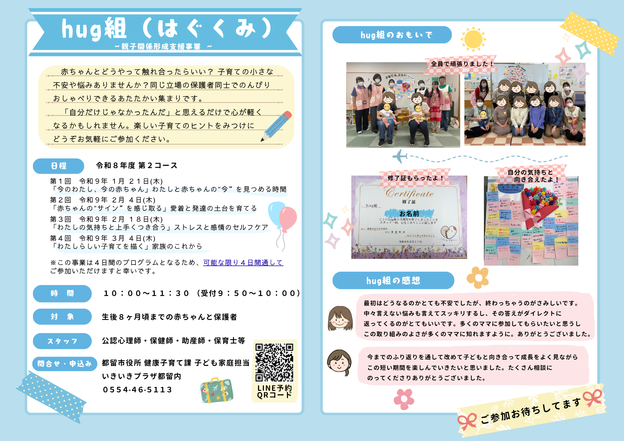 hug組(はぐくみ)R8第2コースチラシ(画像)