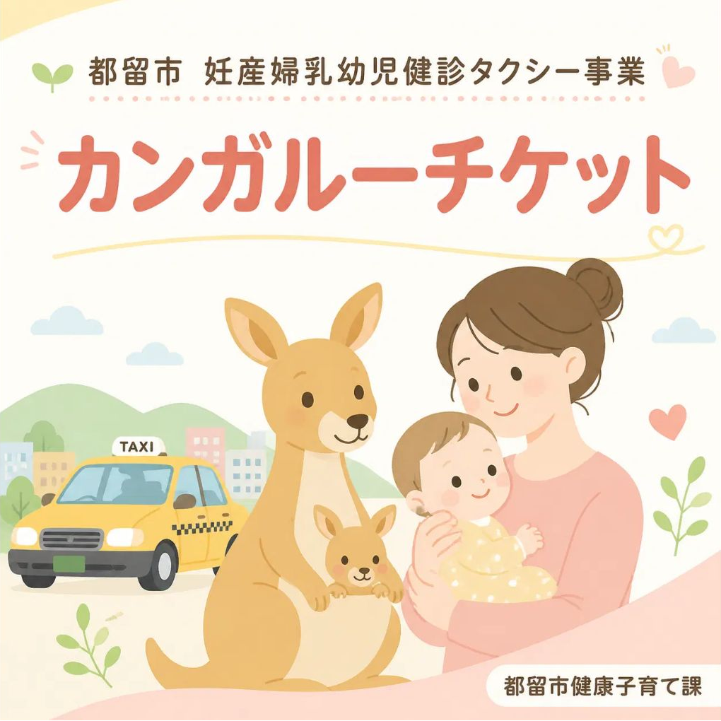 妊産婦乳幼児健診タクシーカンガルータクシー