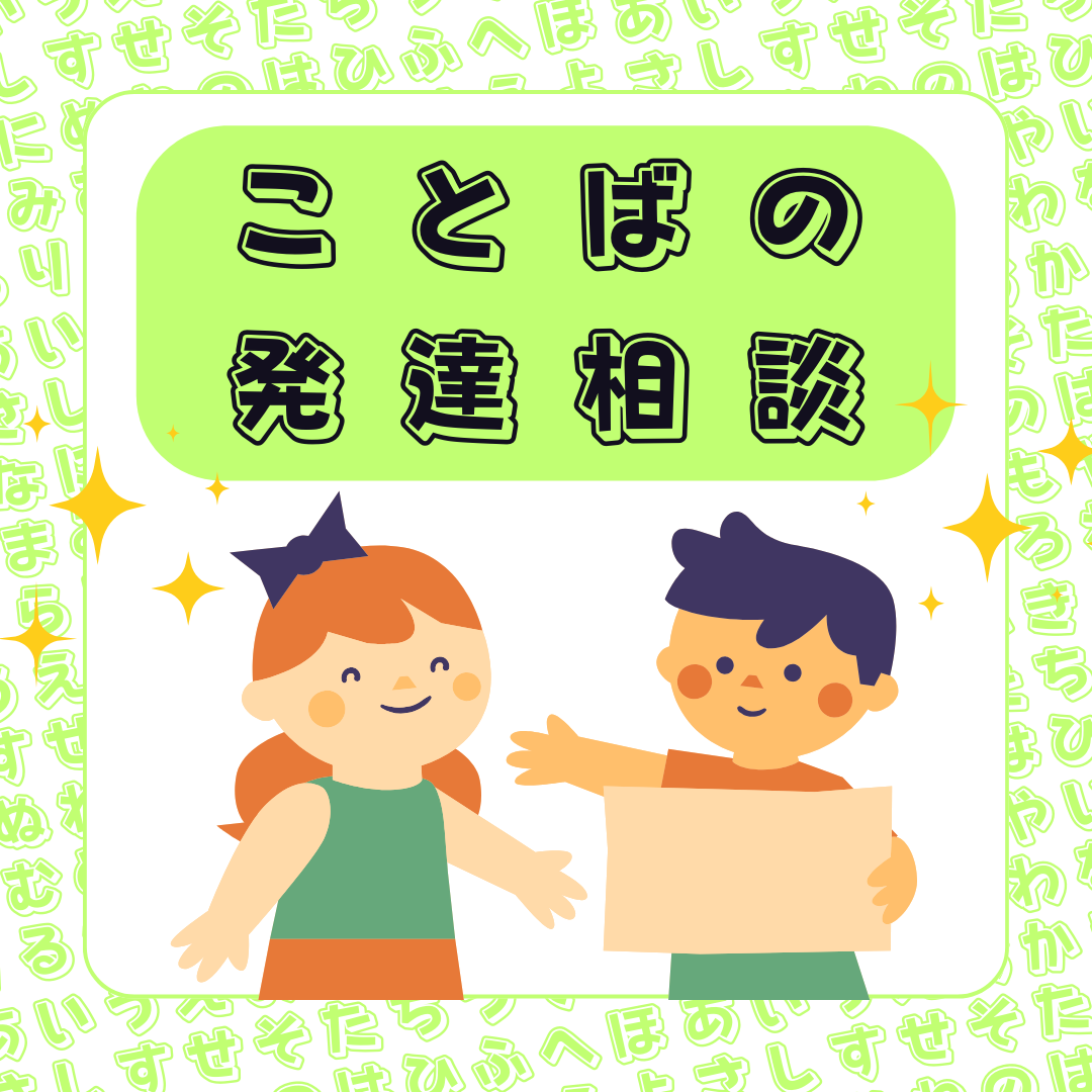 言葉の発達相談イラスト