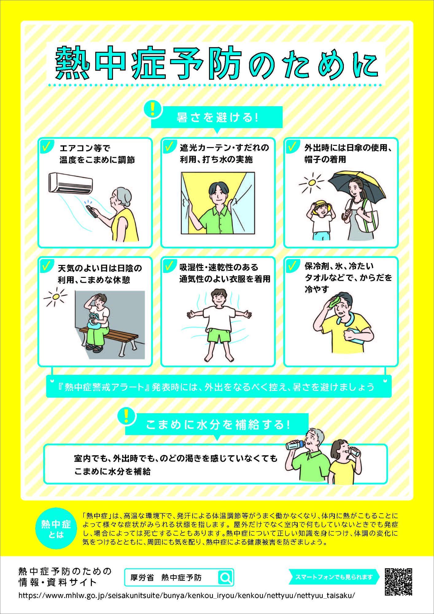 熱中症予防のために