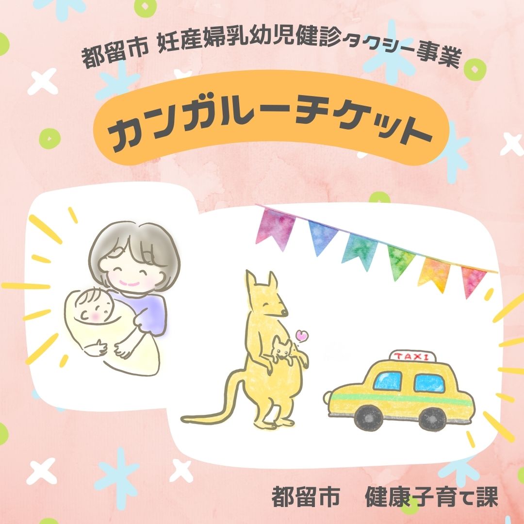 妊産婦乳幼児健診タクシーカンガルータクシー