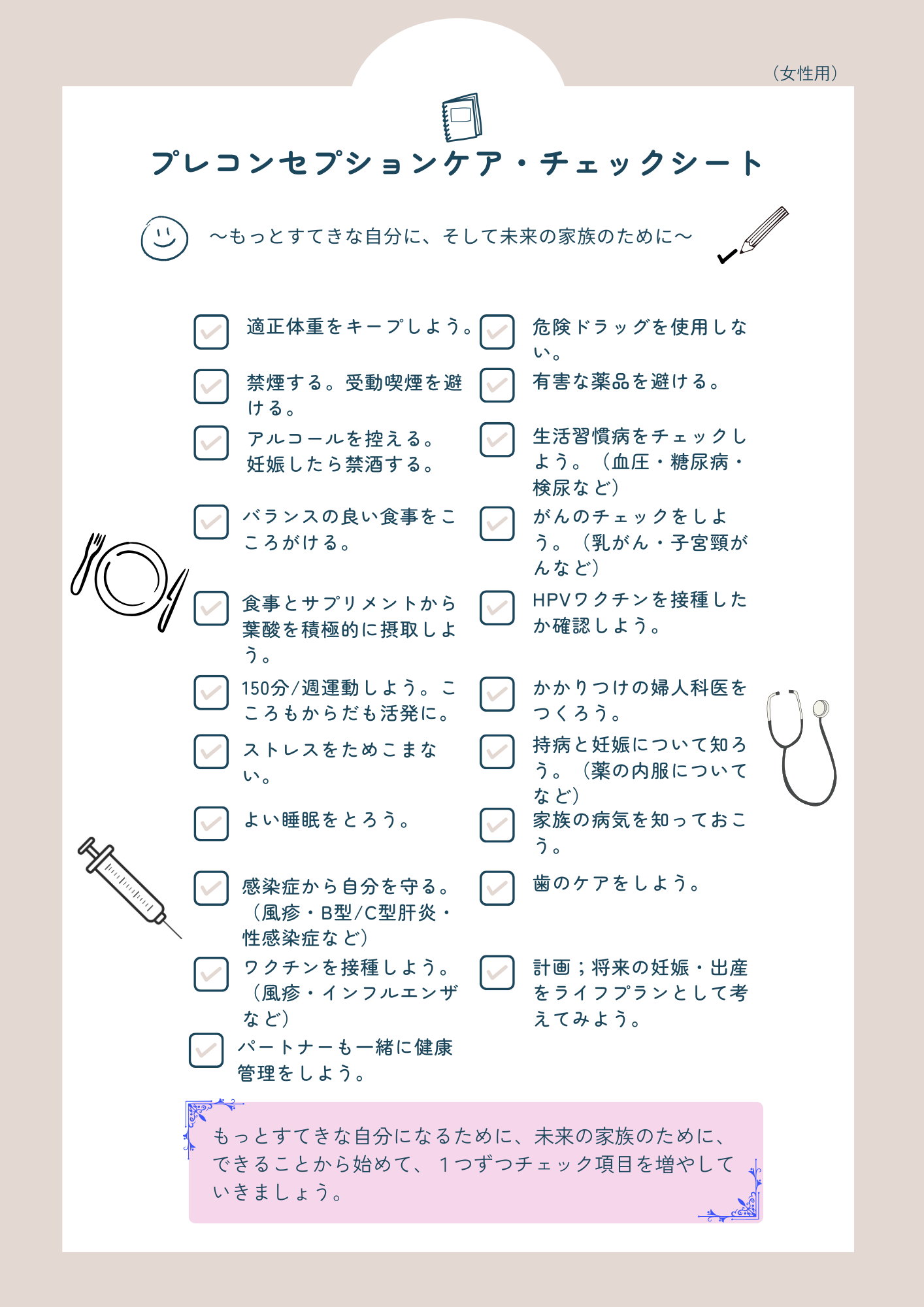 プレコン チェックシート(女性用)