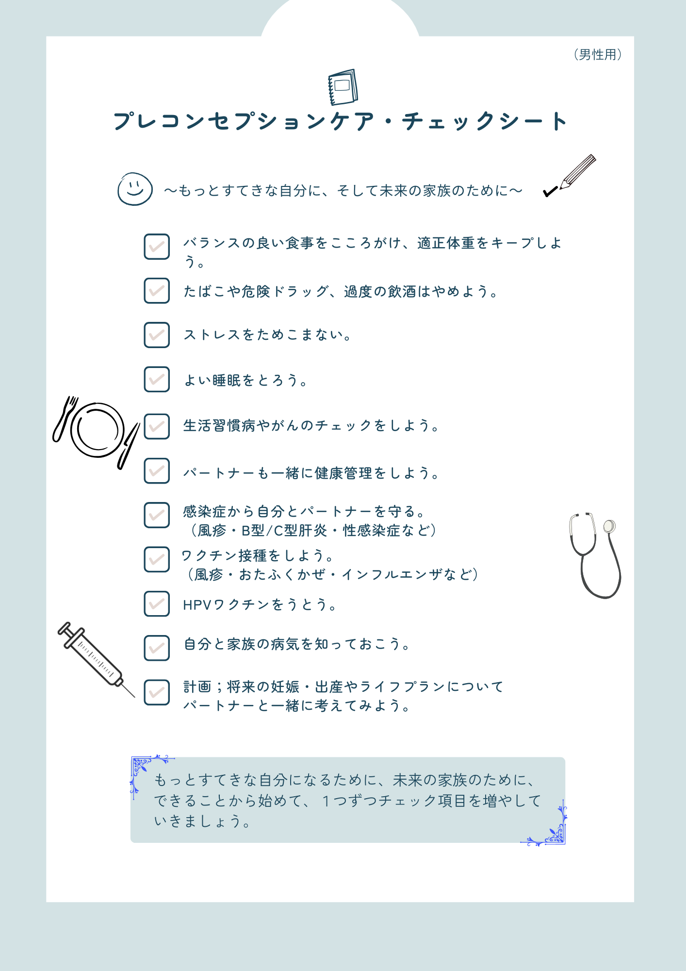 プレコン チェックシート(男性用)