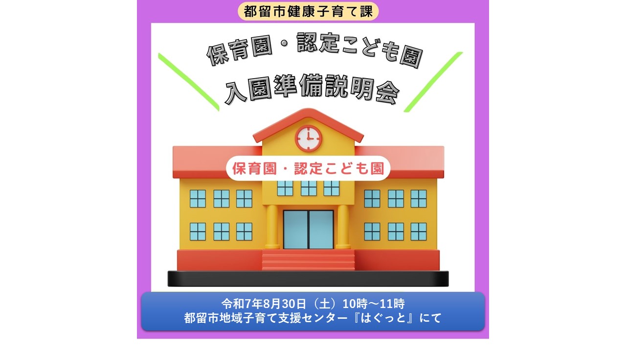 入園準備説明会
