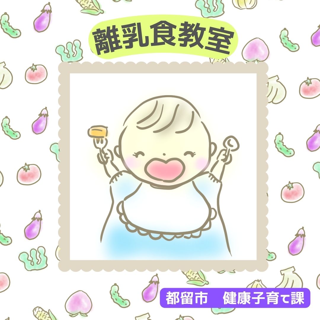 都留市離乳食教室画像