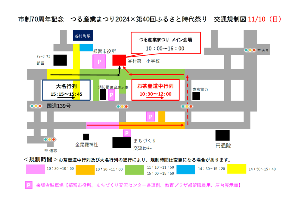11月10日(日曜日)の交通規制図