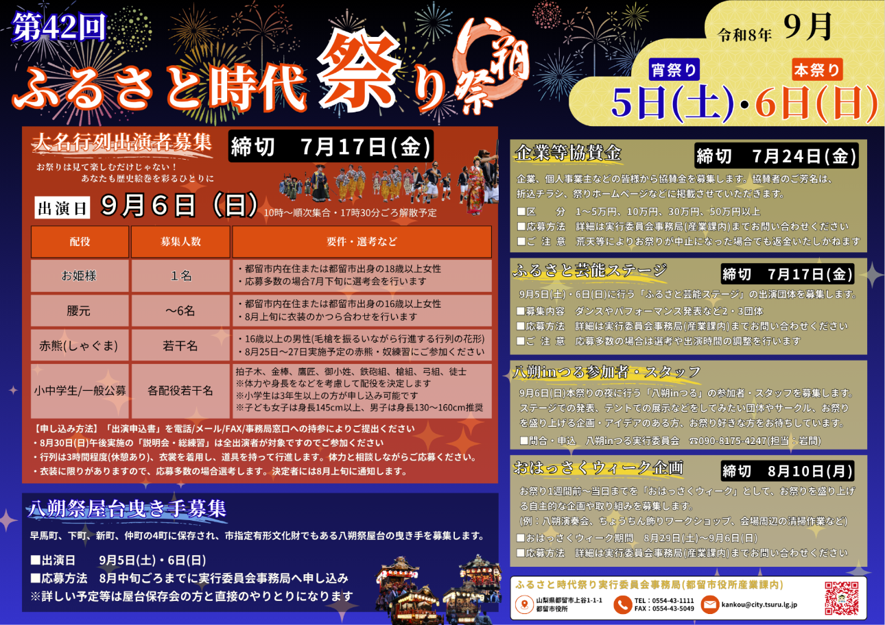 第42回ふるさと時代祭り募集情報一覧