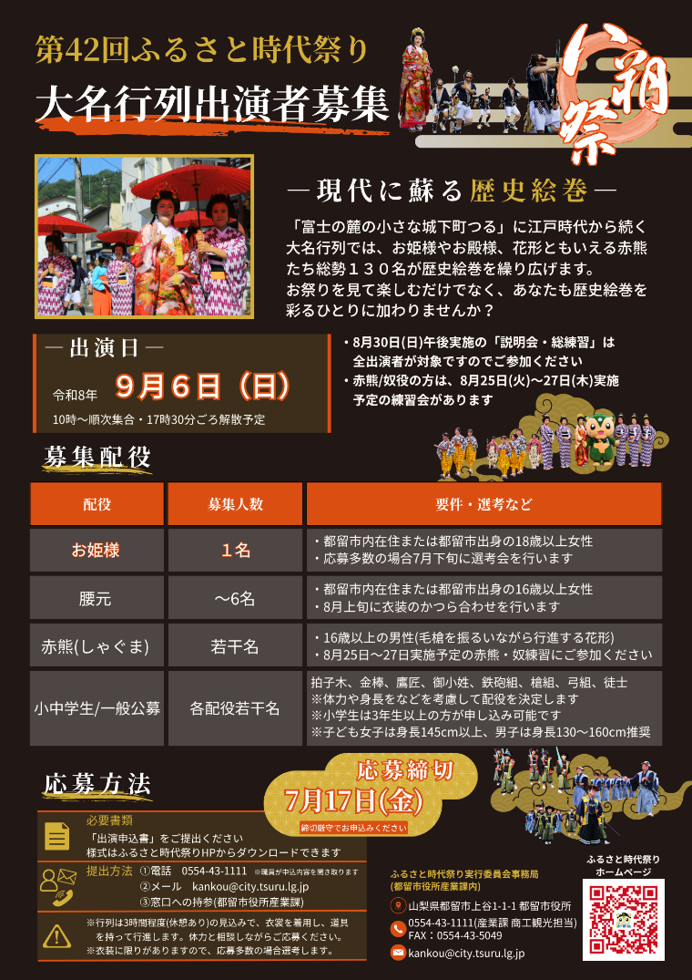 第42回ふるさと時代祭り大名行列出演者募集