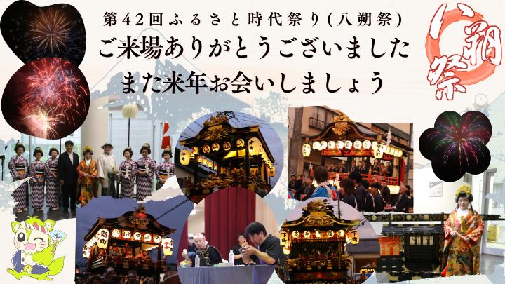 第42回ふるさと時代祭り(八朔祭)開催終了