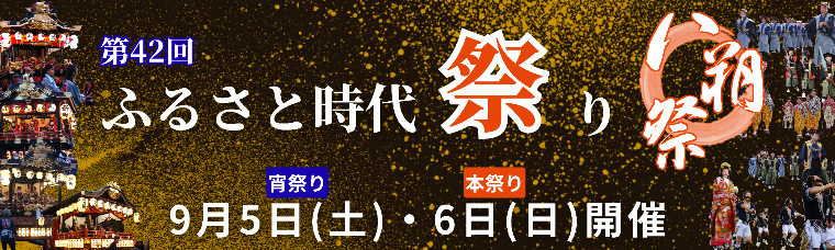 第42回ふるさと時代祭り開催告知バナー
