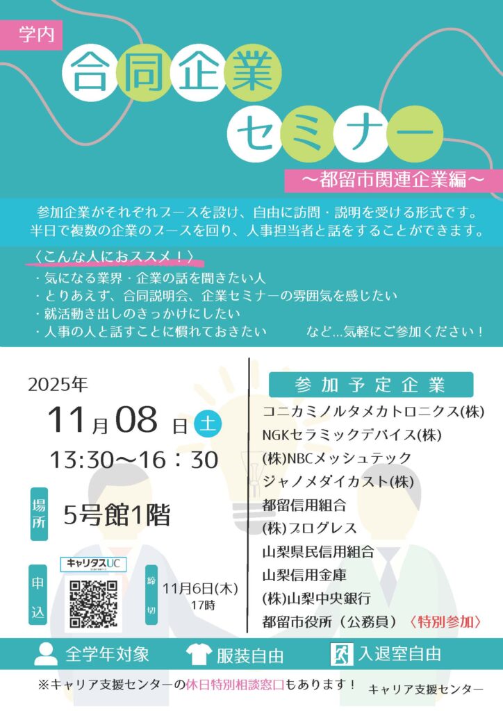 都留文科大学合同企業セミナーチラシ
