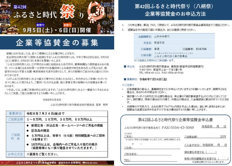 第42回ふるさと時代祭り(八朔祭)企業等協賛金の募集案内