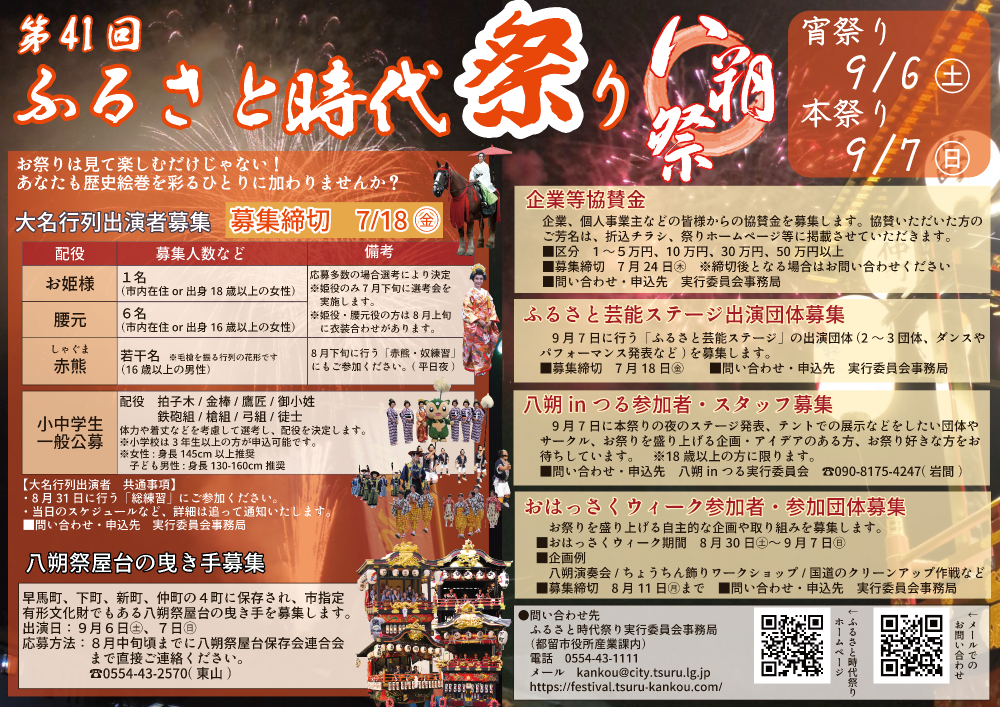 第41回ふるさと時代祭り(八朔祭)募集内容一覧