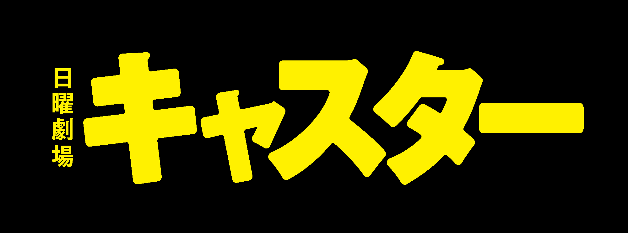 キャスターバナー