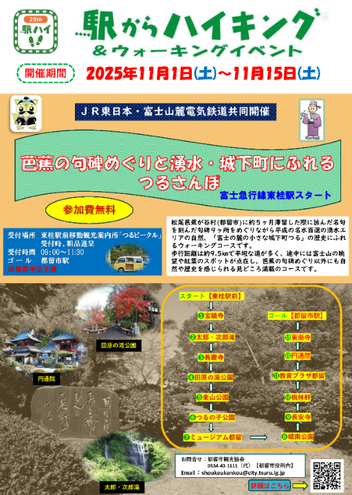 駅からハイキング「芭蕉の句碑めぐりと湧水・城下町にふれるつるさんぽ」チラシ