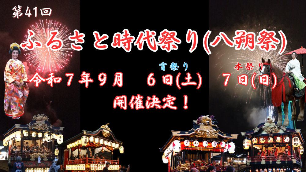 第41回ふるさと時代祭り(八朔祭)開催決定令和7年9月6日から7日