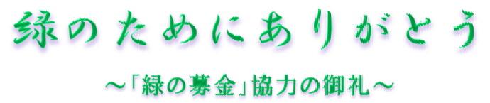 緑のためにありがとう ~「緑の募金」協力の御礼~