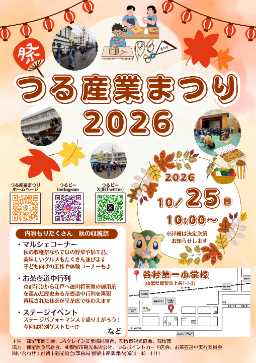 つる産業まつり2026チラシ