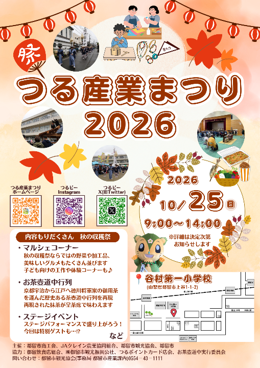 つる産業まつり2026チラシ