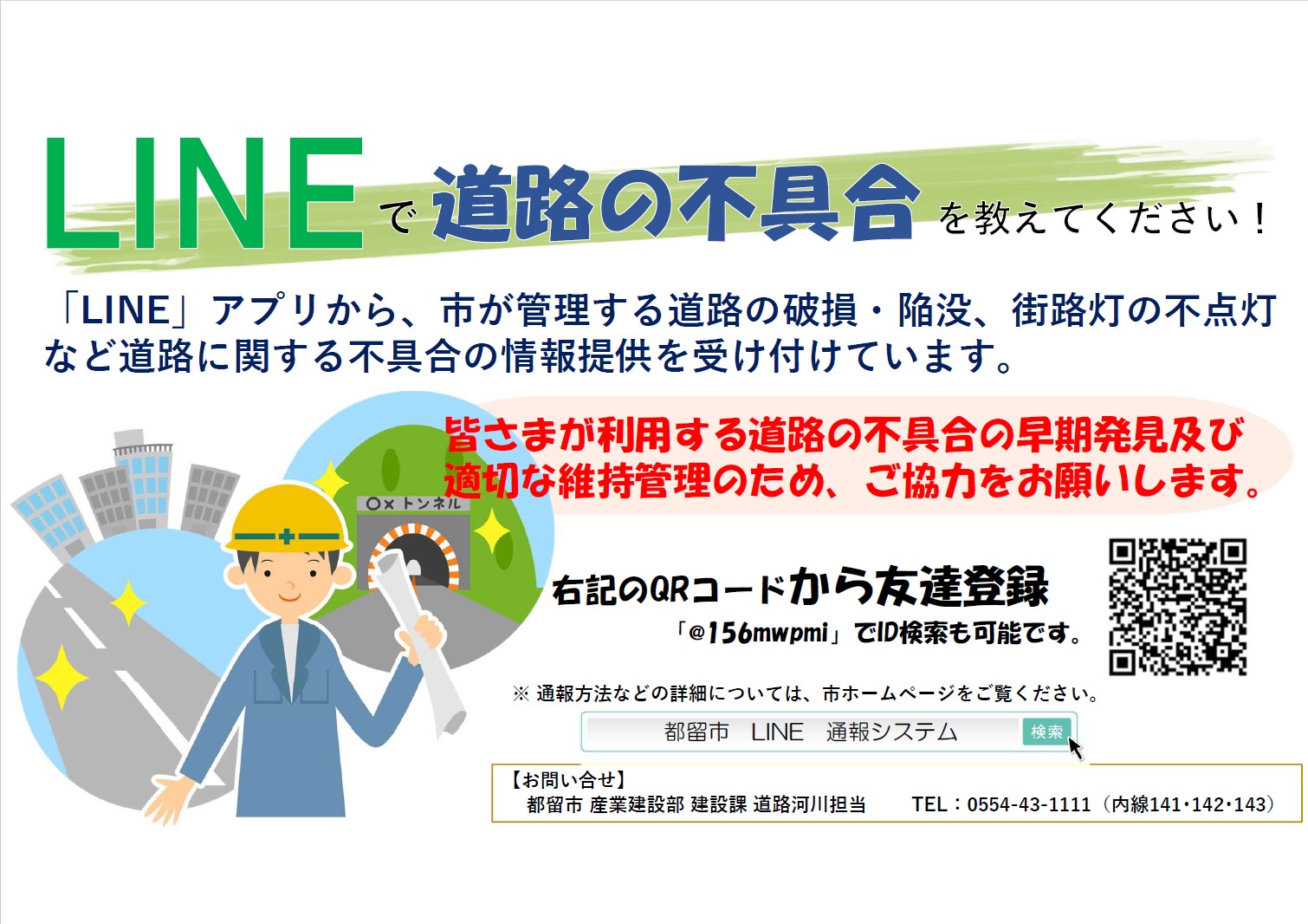 LINE通報システム