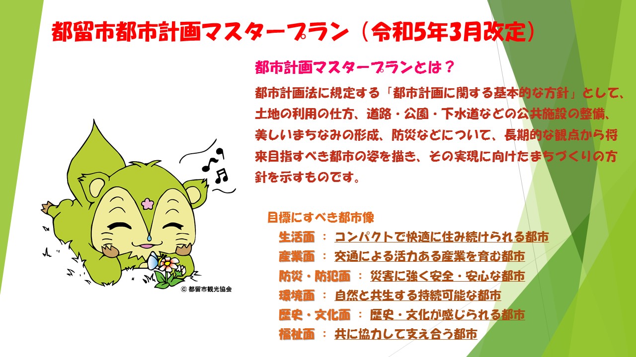 都留市都市計画マスタープラン(令和5年3月改定)
