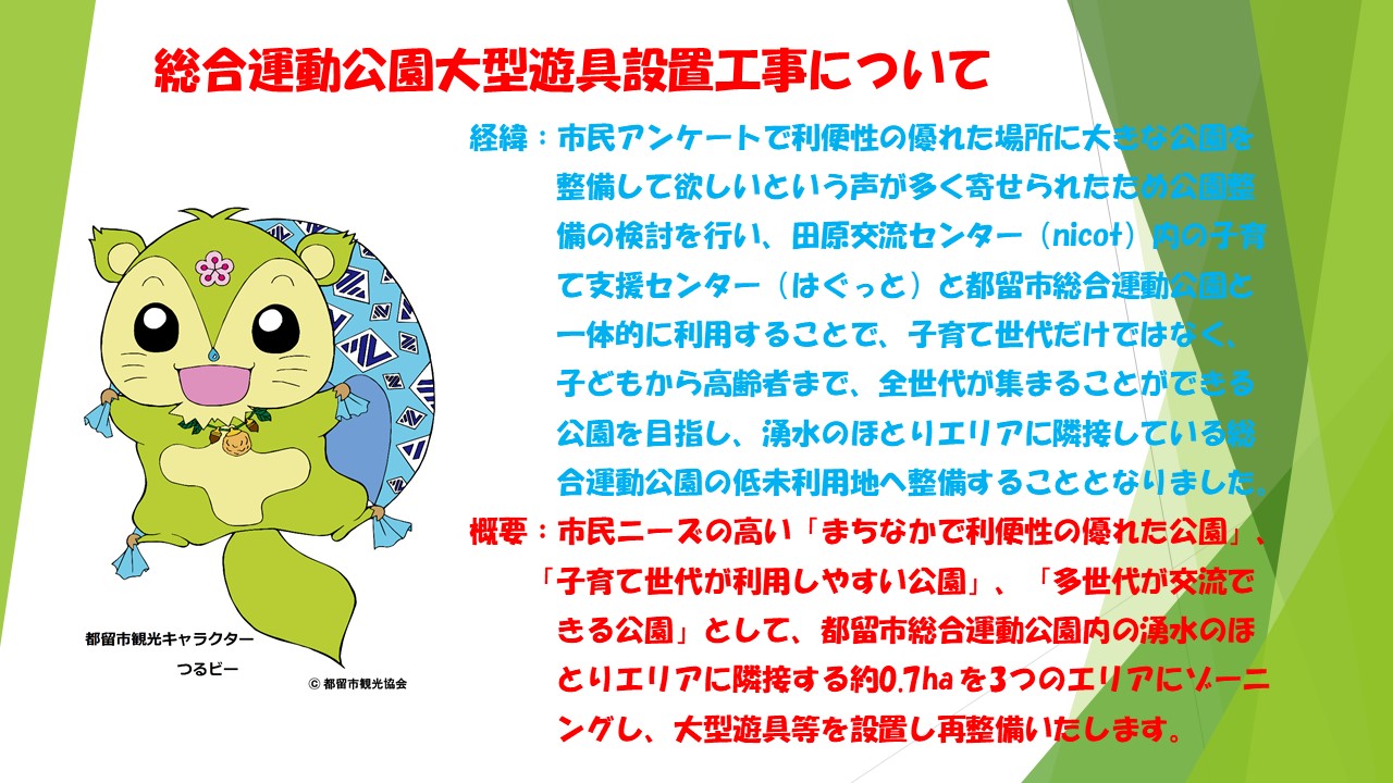 総合運動公園大型遊具設置工事について