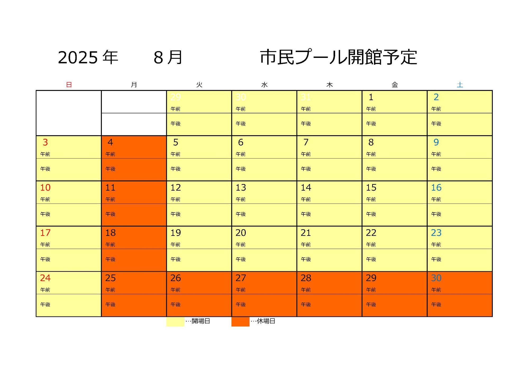 市民プール開館予定(8月)