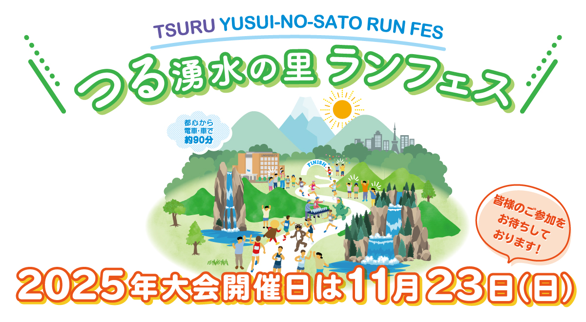 第4回つる湧水の里ランフェス開催!