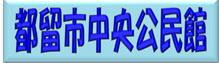 都留市中央公民館バナー