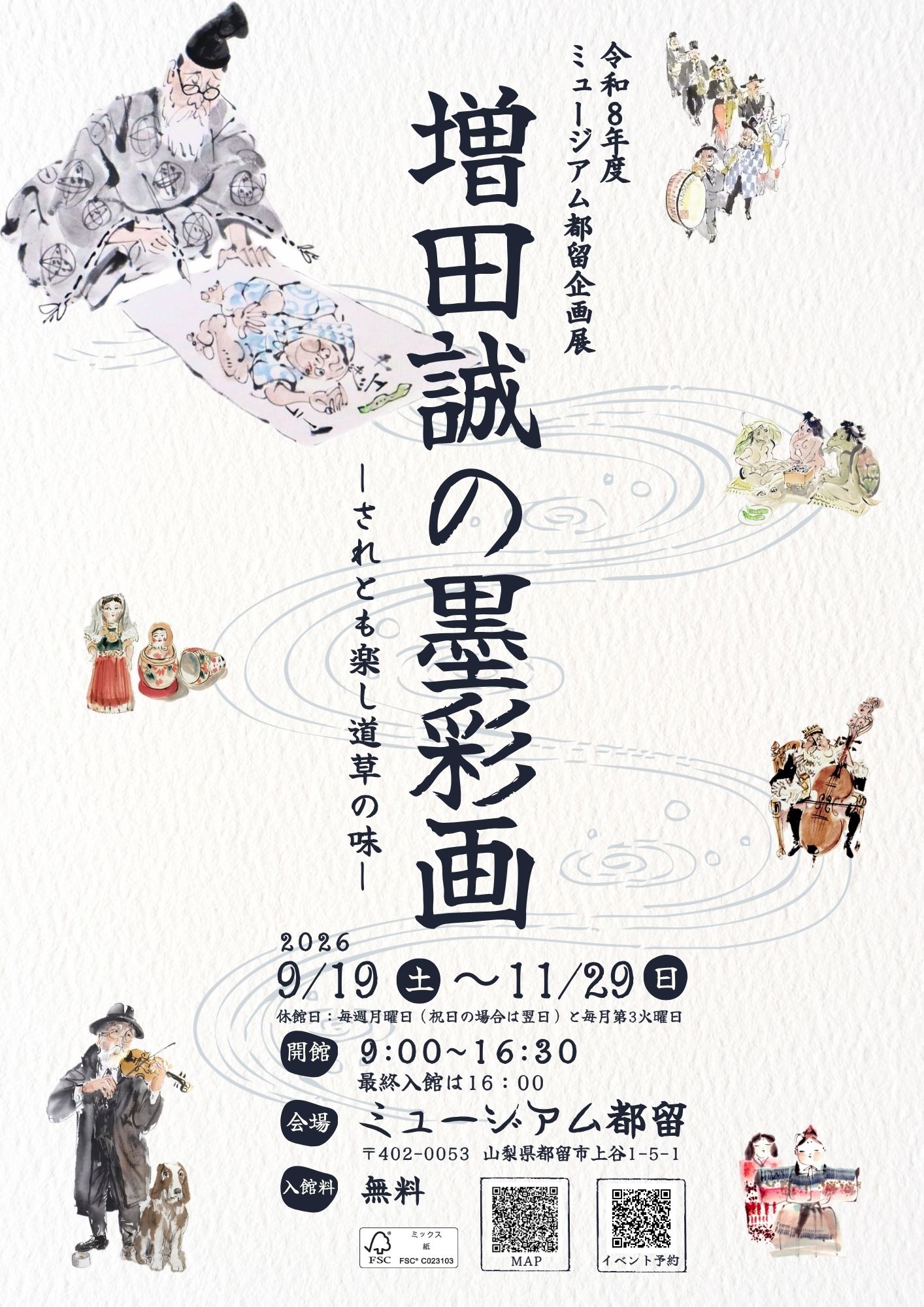 企画展「増田誠の墨彩画」