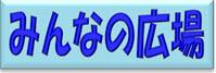 みんなの広場バナー