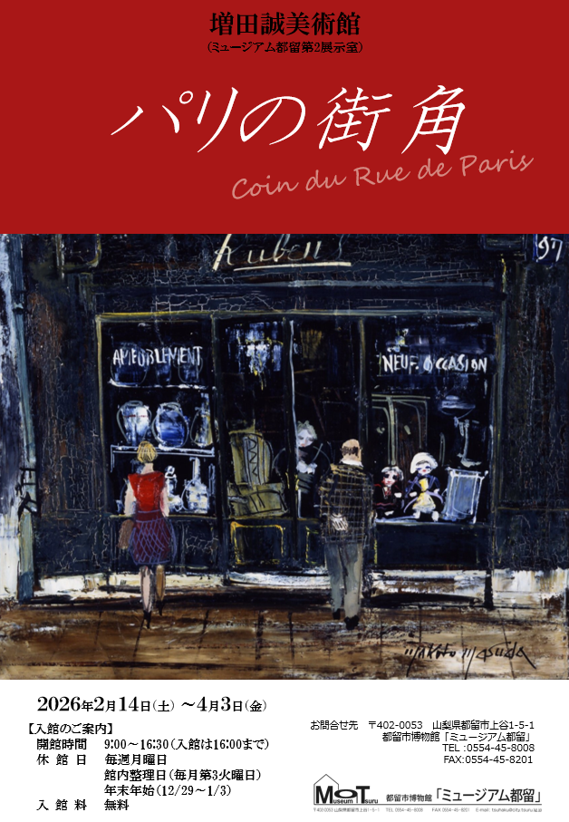 令和7年度増田誠美術館