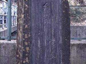 田原佐伯橋の句碑の写真