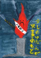 低学年の部、努力賞、宝小学校3年のいまいのいさんの作品です