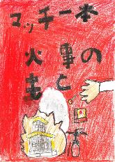 高学年の部、努力賞、道志小学校4年のわたなべはるとさんの作品です