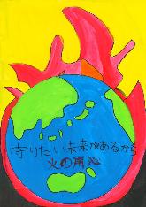 低学年の部、都留市消防団長賞、宝小学校3年のなかのえいとさんの作品です